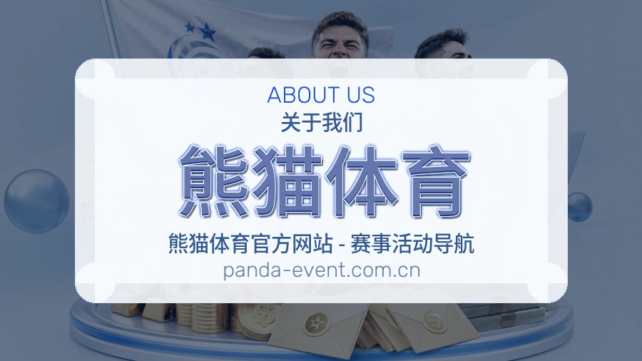 熊猫体育关于我们页面图片